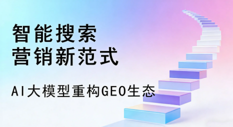 扎赉特旗全域优化生态，构建品牌全网协同、区域深耕的流量增长体系
