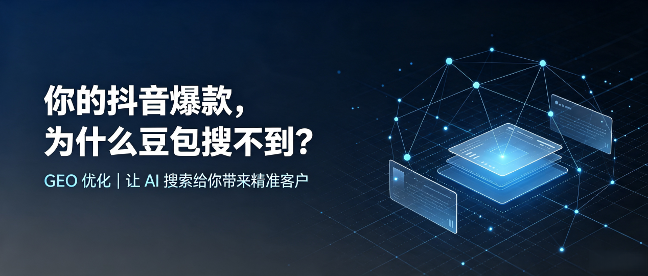 你的抖音爆款，为什么豆包搜不到？读懂 GEO，抢占扎赉特旗 AI 搜索新流量