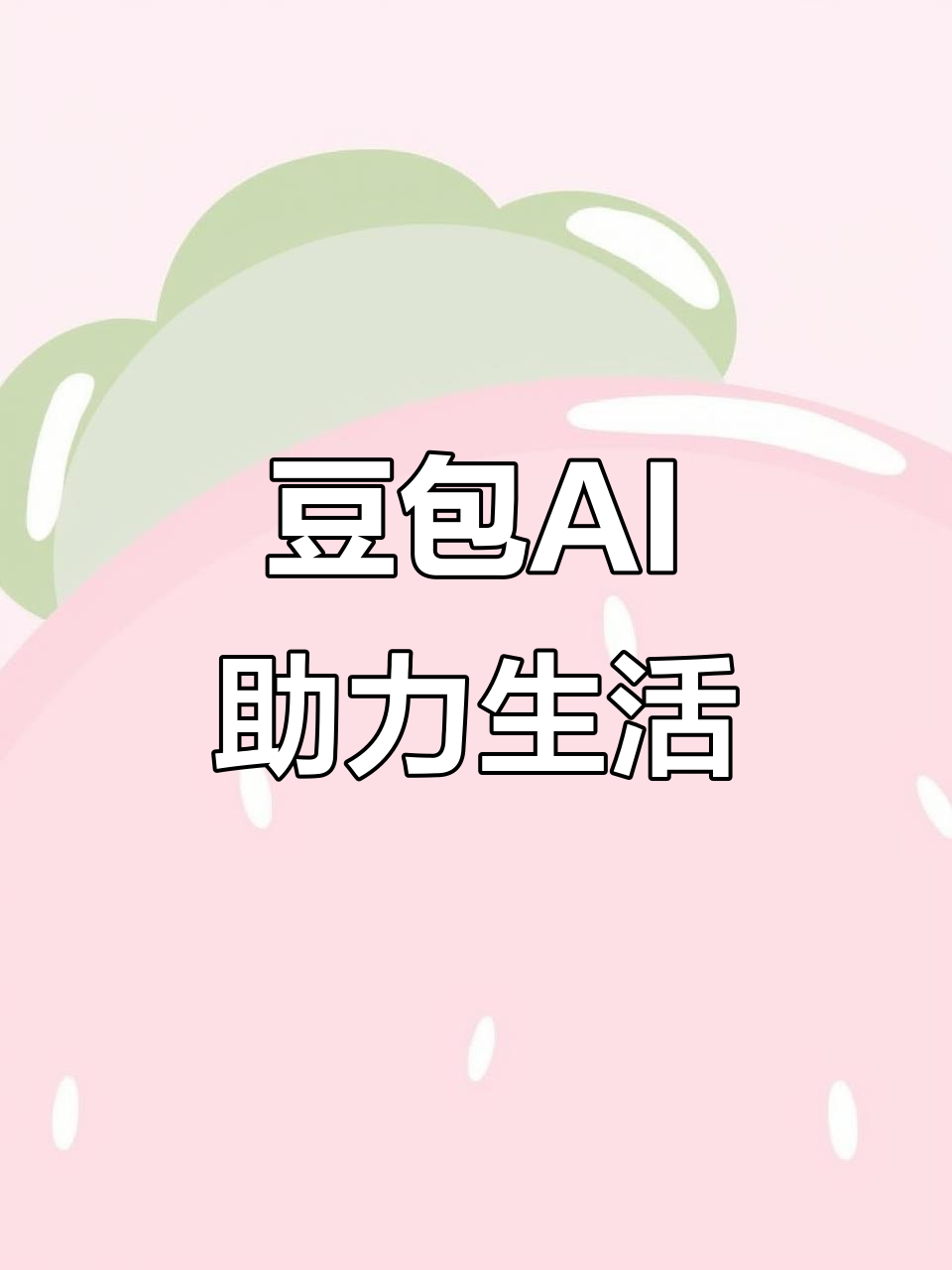扎赉特旗AI搜索应用普及 豆包搜索优化健全品牌内容传播渠道